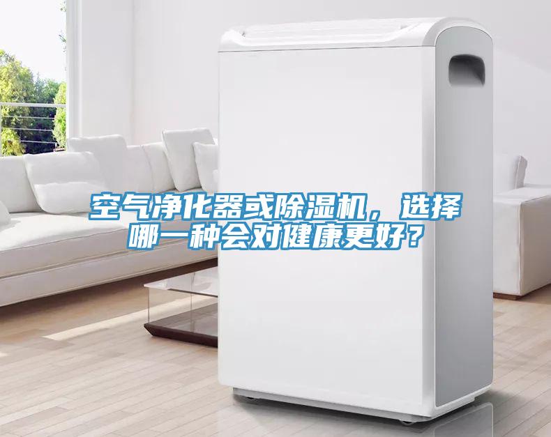 空氣凈化器或除濕機，選擇哪一種會對健康更好？