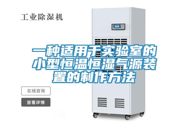 一種適用于實(shí)驗室的小型恒溫恒濕氣源裝置的制作方法