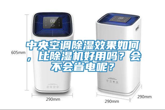 中央空調除濕效果如何，比除濕機好用嗎？會不會省電呢？