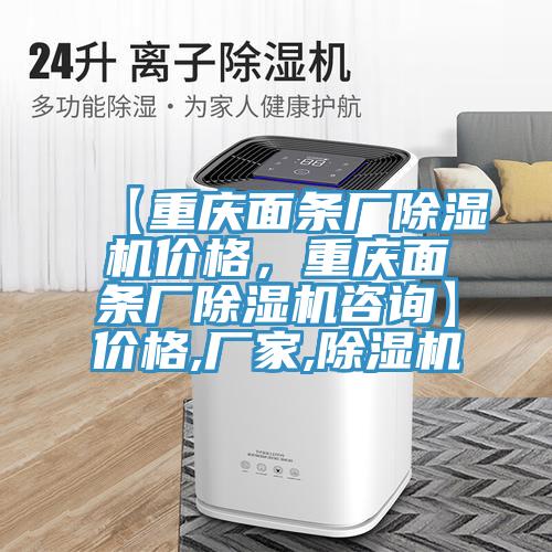 【重慶面條廠除濕機價格，重慶面條廠除濕機咨詢】價格,廠家,除濕機