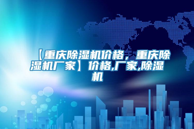 【重慶除濕機價格，重慶除濕機廠家】價格,廠家,除濕機