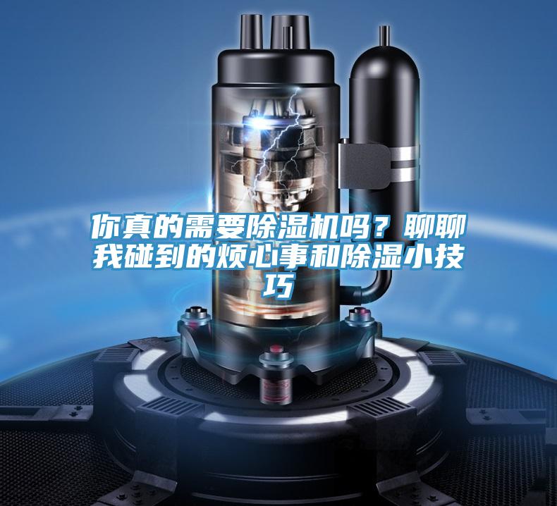 你真的需要除濕機嗎？聊聊我碰到的煩心事和除濕小技巧