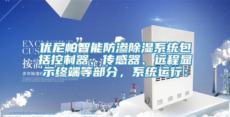 優(yōu)尼帕智能防滲除濕系統(tǒng)包括控制器、傳感器、遠程顯示終端等部分，系統(tǒng)運行：