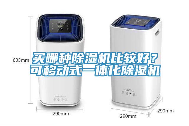 買哪種除濕機比較好？可移動式一體化除濕機