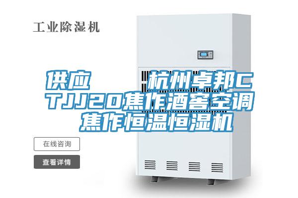 供應    杭州卓邦CTJJ20焦作酒窖空調(diào) 焦作恒溫恒濕機