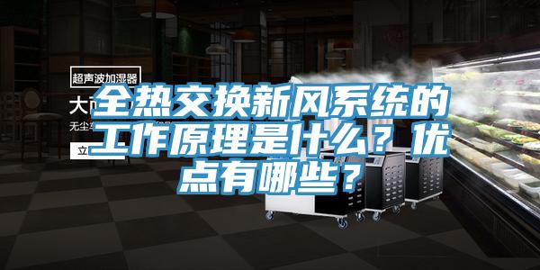 全熱交換新風系統的工作原理是什么？優點有哪些？