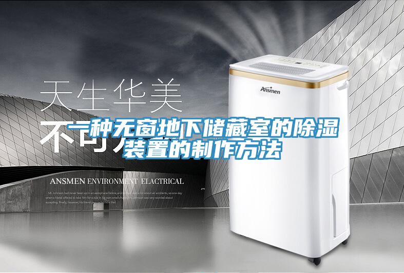一種無窗地下儲藏室的除濕裝置的制作方法
