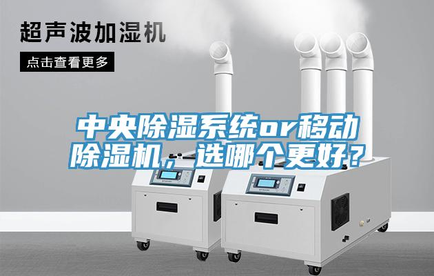 中央除濕系統(tǒng)or移動(dòng)除濕機(jī)，選哪個(gè)更好？