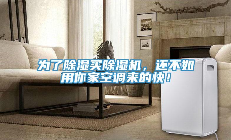 為了除濕買除濕機(jī)，還不如用你家空調(diào)來的快！