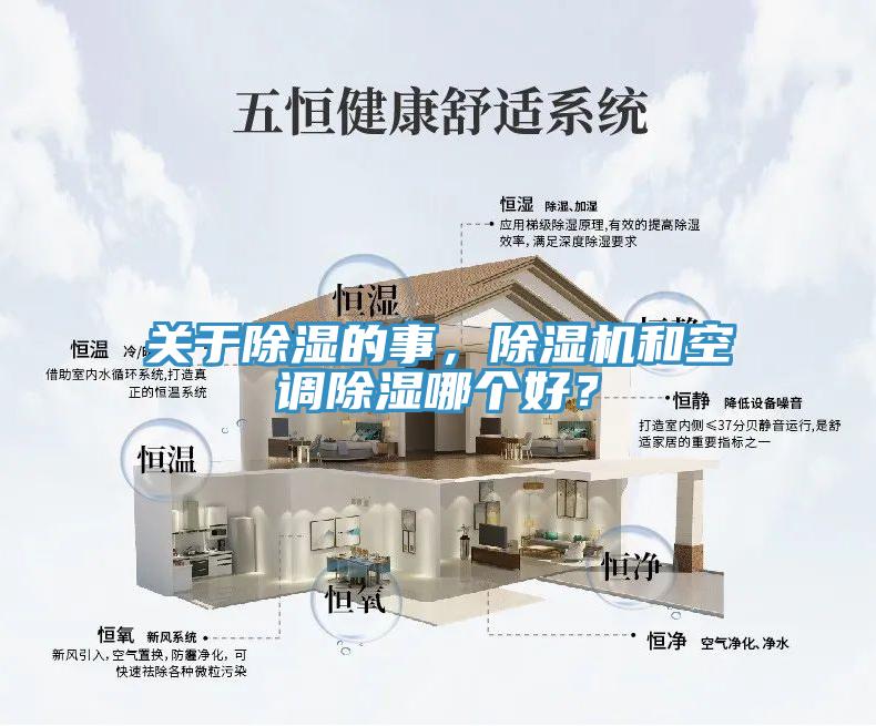 關(guān)于除濕的事，除濕機和空調(diào)除濕哪個好？