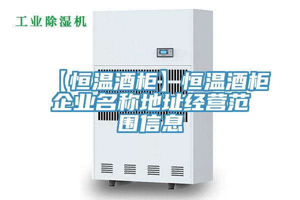 【恒溫酒柜】恒溫酒柜企業名稱地址經營范圍信息