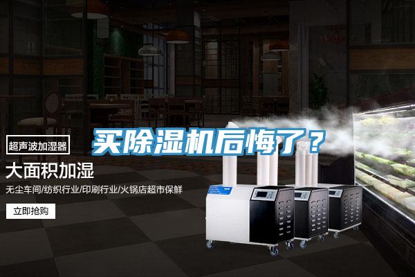 買除濕機后悔了？