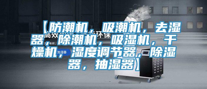 【防潮機，吸潮機，去濕器，除潮機，吸濕機，干燥機，濕度調節器，除濕器，抽濕器】