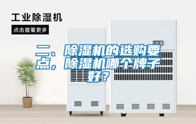 二、除濕機的選購要點，除濕機哪個牌子好？