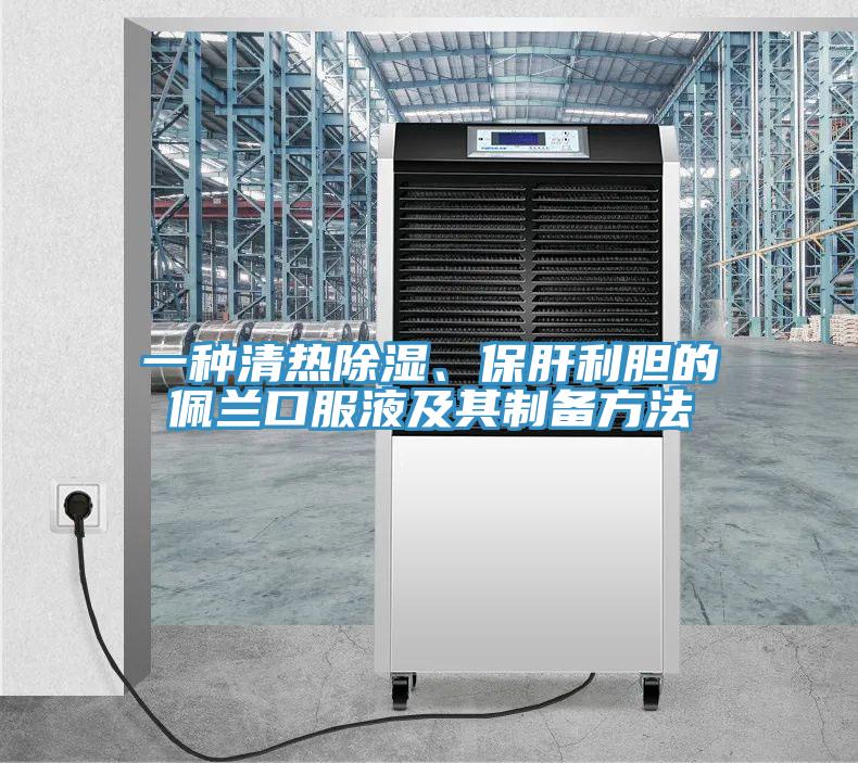 一種清熱除濕、保肝利膽的佩蘭口服液及其制備方法