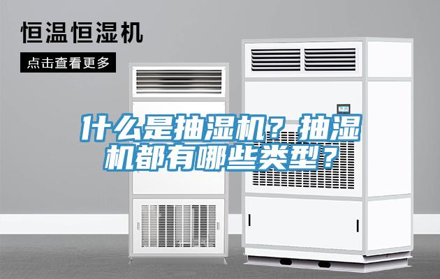 什么是抽濕機？抽濕機都有哪些類型？