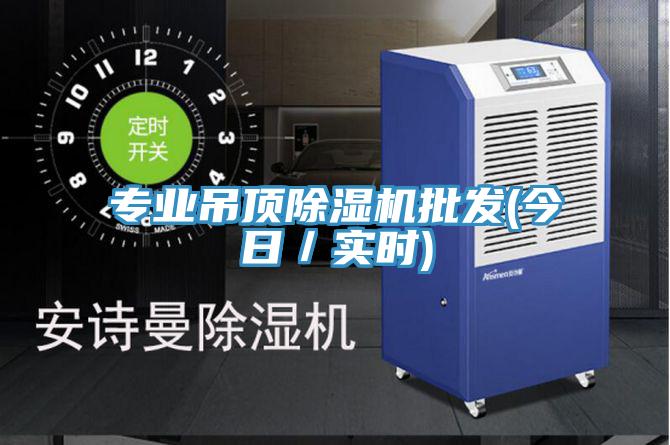 專業吊頂除濕機批發(今日／實時)
