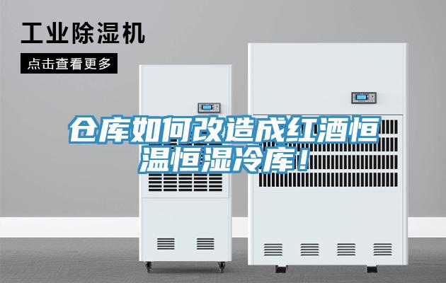 倉庫如何改造成紅酒恒溫恒濕冷庫！