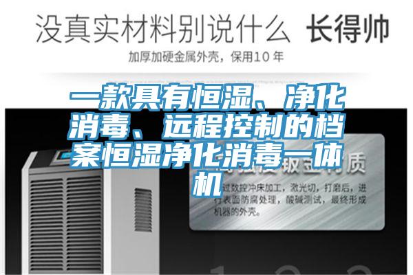 一款具有恒濕、凈化消毒、遠(yuǎn)程控制的檔案恒濕凈化消毒一體機(jī)