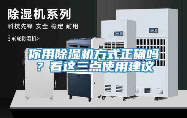 你用除濕機方式正確嗎？看這三點使用建議