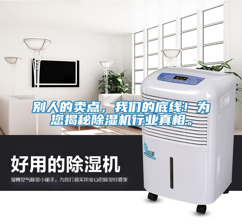 別人的賣點(diǎn)，我們的底線！為您揭秘除濕機(jī)行業(yè)真相。