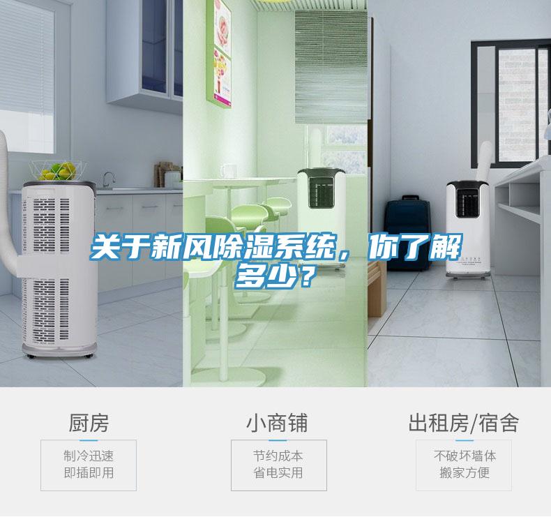 關(guān)于新風除濕系統(tǒng)，你了解多少？