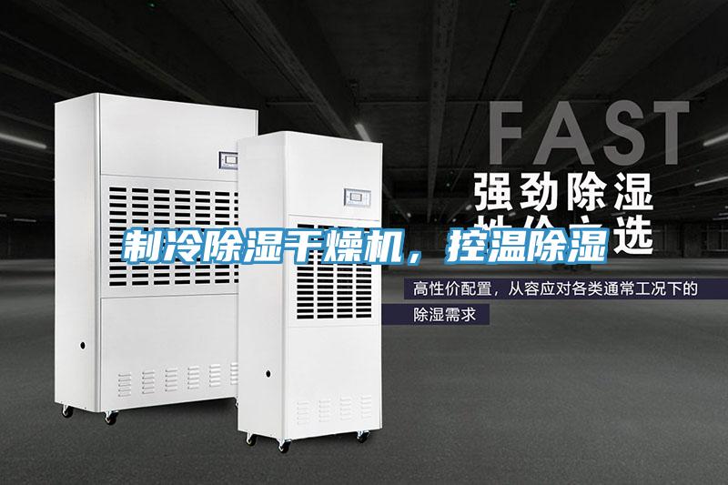 制冷除濕干燥機，控溫除濕
