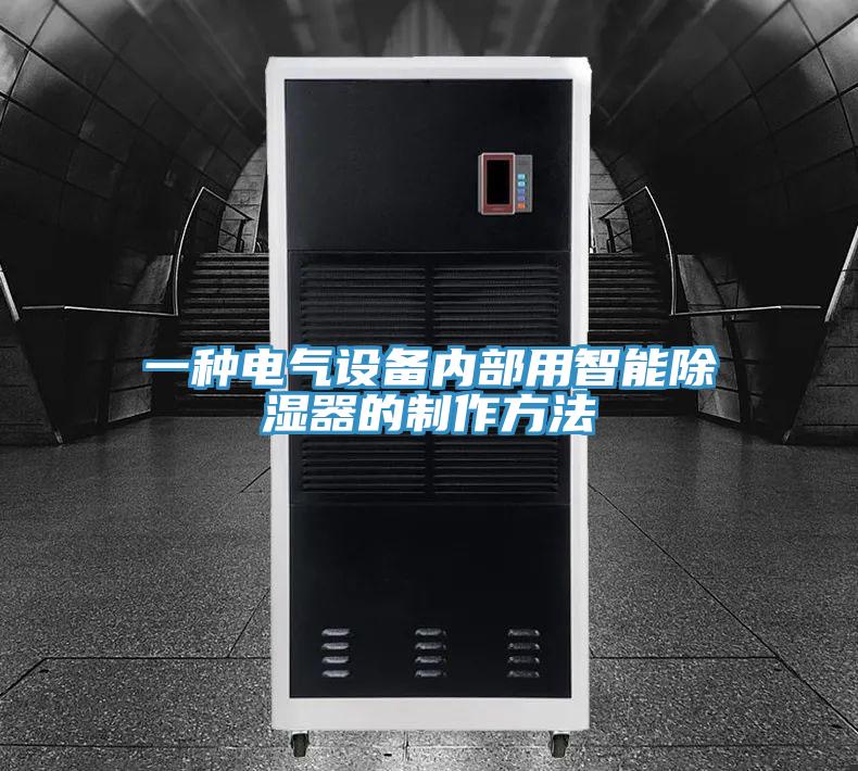 一種電氣設備內部用智能除濕器的制作方法