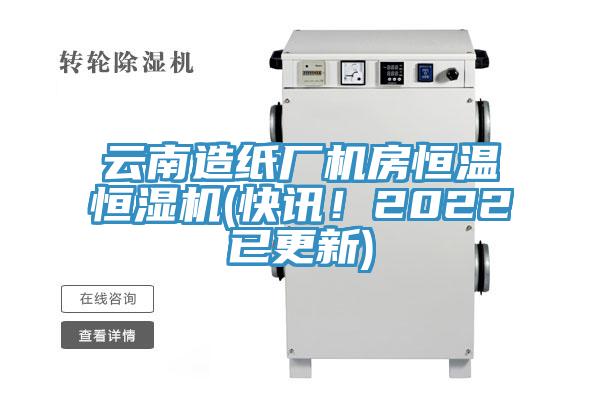 云南造紙廠機(jī)房恒溫恒濕機(jī)(快訊！2022已更新)
