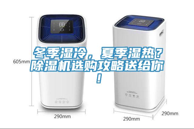 冬季濕冷，夏季濕熱？除濕機(jī)選購攻略送給你！