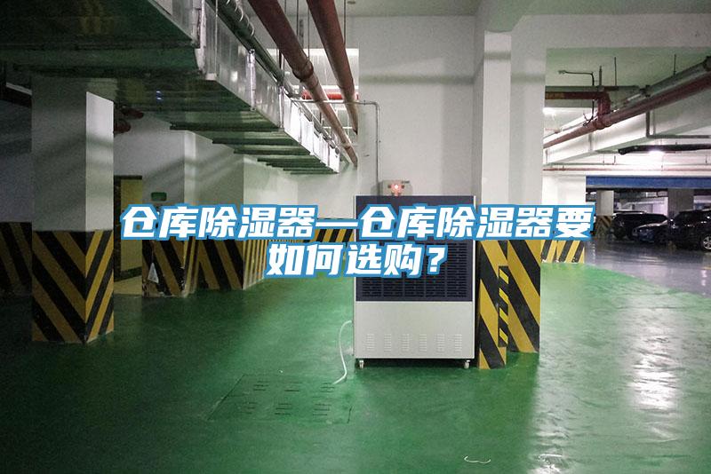 倉庫除濕器—倉庫除濕器要如何選購？