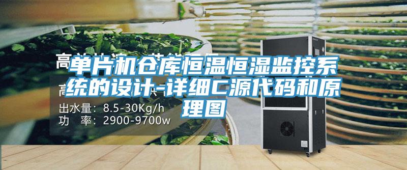 單片機倉庫恒溫恒濕監(jiān)控系統(tǒng)的設(shè)計-詳細(xì)C源代碼和原理圖