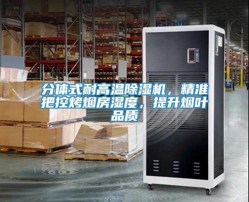 分體式耐高溫除濕機，精準把控烤煙房濕度，提升煙葉品質
