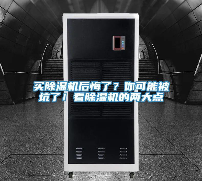 買除濕機后悔了？你可能被坑了！看除濕機的兩大點