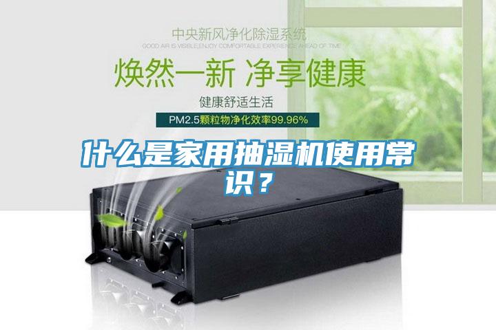 什么是家用抽濕機使用常識？