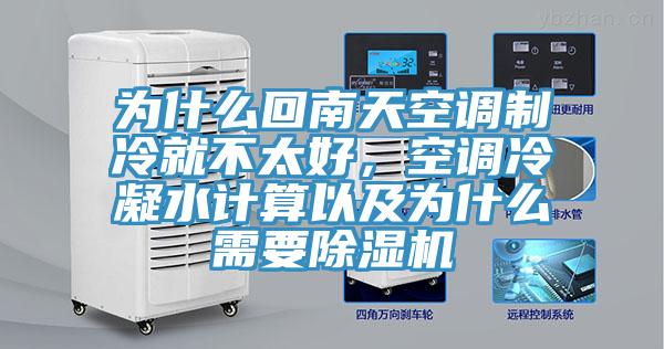 為什么回南天空調(diào)制冷就不太好，空調(diào)冷凝水計算以及為什么需要除濕機