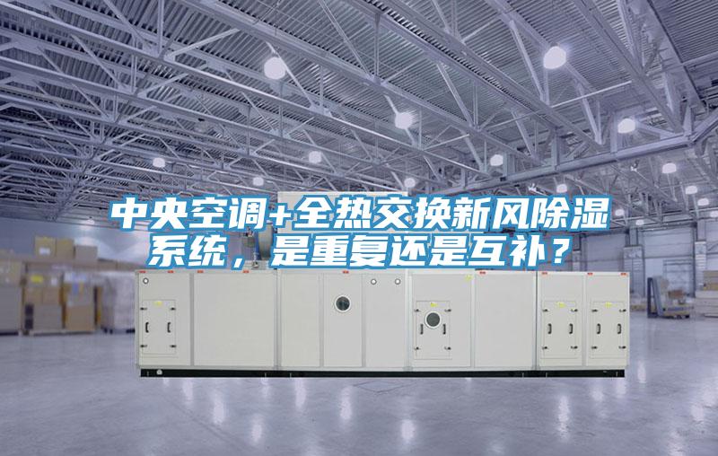 中央空調+全熱交換新風除濕系統，是重復還是互補？