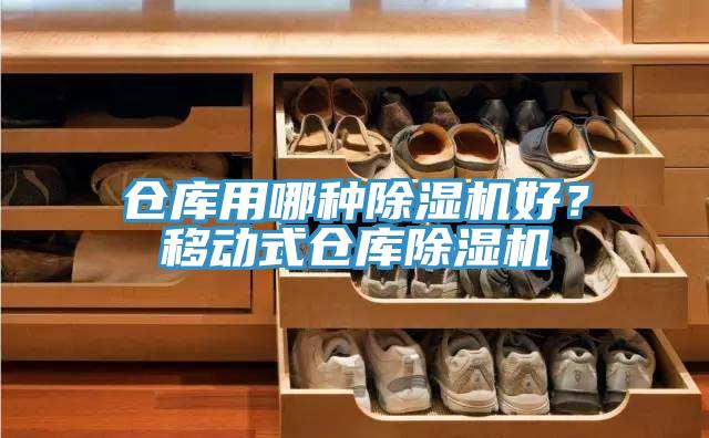 倉庫用哪種除濕機好？移動式倉庫除濕機