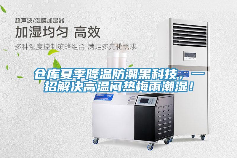 倉庫夏季降溫防潮黑科技，一招解決高溫悶熱梅雨潮濕！