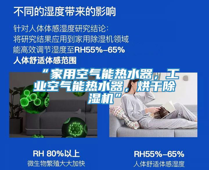 “家用空氣能熱水器，工業空氣能熱水器，烘干除濕機”