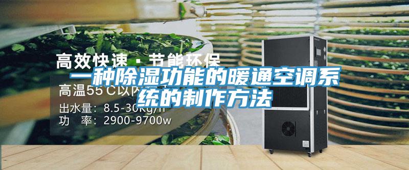 一種除濕功能的暖通空調系統的制作方法