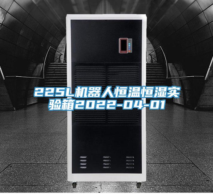 225L機(jī)器人恒溫恒濕實(shí)驗箱2022-04-01