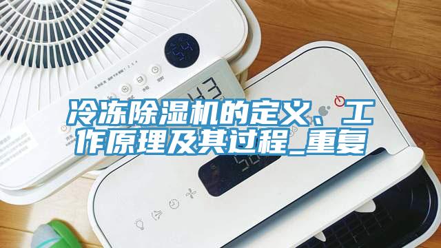 冷凍除濕機的定義、工作原理及其過程_重復(fù)