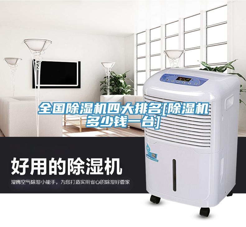 全國(guó)除濕機(jī)四大排名[除濕機(jī)多少錢一臺(tái)]