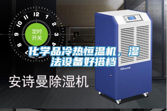 化學(xué)品冷熱恒溫機，濕法設(shè)備好搭檔
