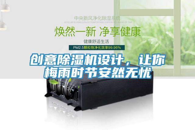 創意除濕機設計，讓你梅雨時節安然無憂