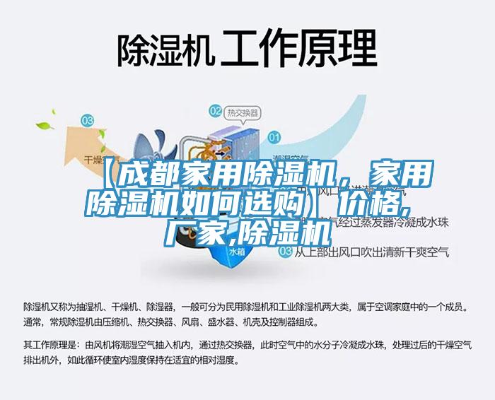 【成都家用除濕機(jī)，家用除濕機(jī)如何選購】?jī)r(jià)格,廠家,除濕機(jī)
