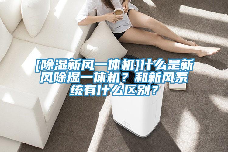 [除濕新風一體機]什么是新風除濕一體機？和新風系統有什么區別？