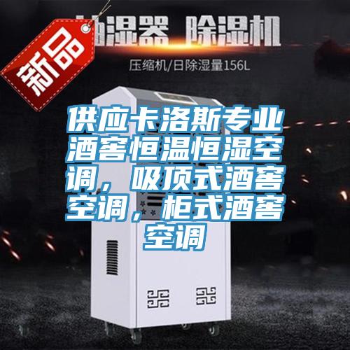 供應卡洛斯專業(yè)酒窖恒溫恒濕空調(diào)，吸頂式酒窖空調(diào)，柜式酒窖空調(diào)