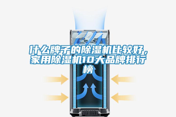 什么牌子的除濕機(jī)比較好，家用除濕機(jī)10大品牌排行榜
